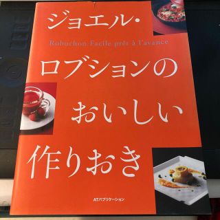 ジョエル・ロブションのおいしい作りおき(料理/グルメ)