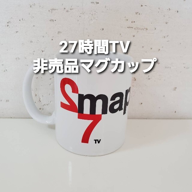 武器はテレビ SMAP×FNS27時間TV【公式マグカップ 非売品】カップ