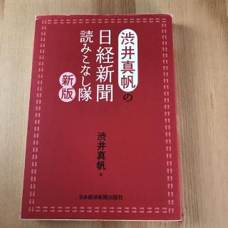 渋井真帆の日経新聞読みこなし隊(ビジネス/経済)