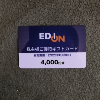 EDION　株主優待　4000円分　ギフトカード　割引　クーポン　エディオン(ショッピング)
