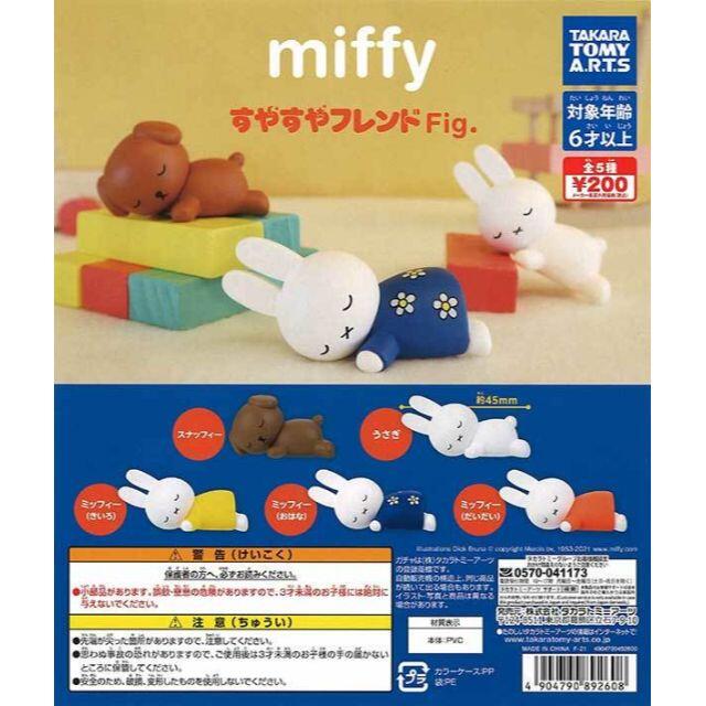 T-ARTS(タカラトミーアーツ)の【即決】miffy　ミッフィーすやすやフレンドFig.全5種セット エンタメ/ホビーのフィギュア(アニメ/ゲーム)の商品写真