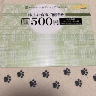 20000円分　一家ダイニング　株主優待券(レストラン/食事券)