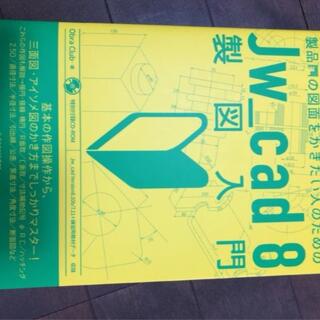 CADを使って機械や木工や製品の図面をかきたい人のためのJw_cad 8製図入門(語学/参考書)
