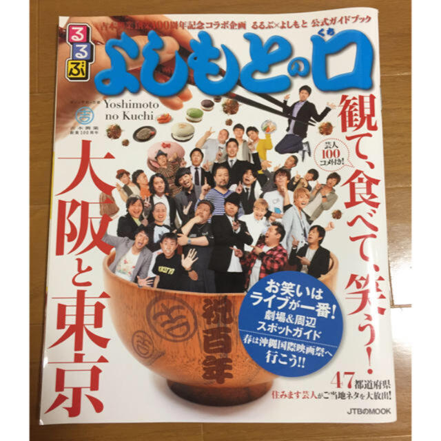 るるぶ よしもとの口 関西のおいしいご飯屋さん エンタメ/ホビーのタレントグッズ(お笑い芸人)の商品写真