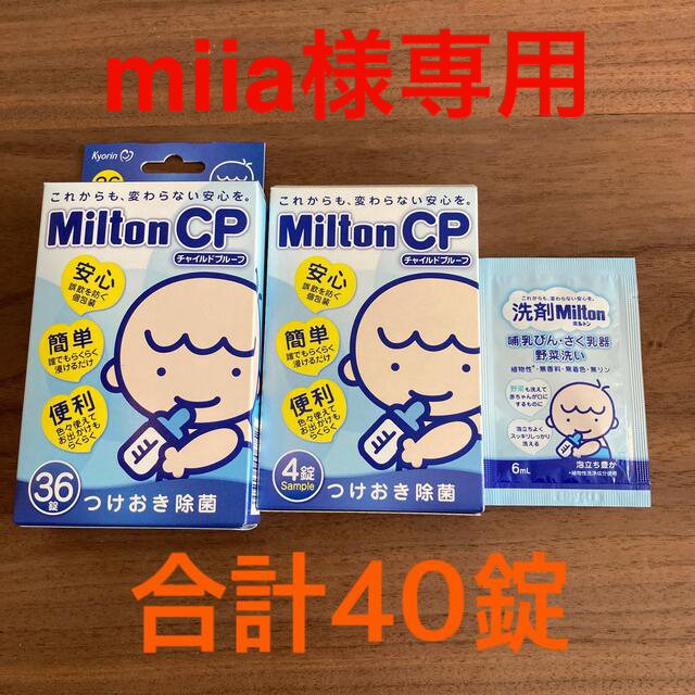 miia様専用【ミルトン】36錠＋4錠＋洗剤サンプル キッズ/ベビー/マタニティの洗浄/衛生用品(食器/哺乳ビン用洗剤)の商品写真