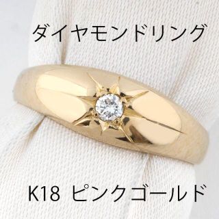 ダイヤモンド ピンクゴールド K18 リング 指輪 アクセサリー U00852(リング(指輪))