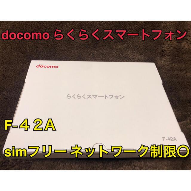 ドコモ らくらくスマートフォン F-42A simフリー 制限〇 ホワイト