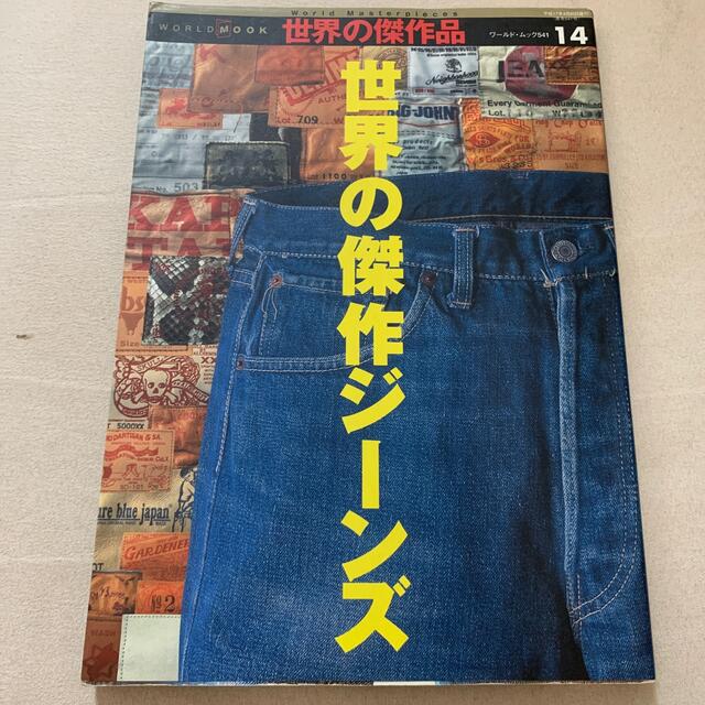 世界の傑作ジ－ンズなど　計2冊 エンタメ/ホビーの本(ファッション/美容)の商品写真