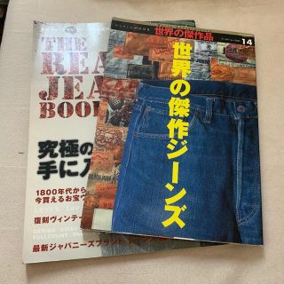 世界の傑作ジ－ンズなど　計2冊(ファッション/美容)