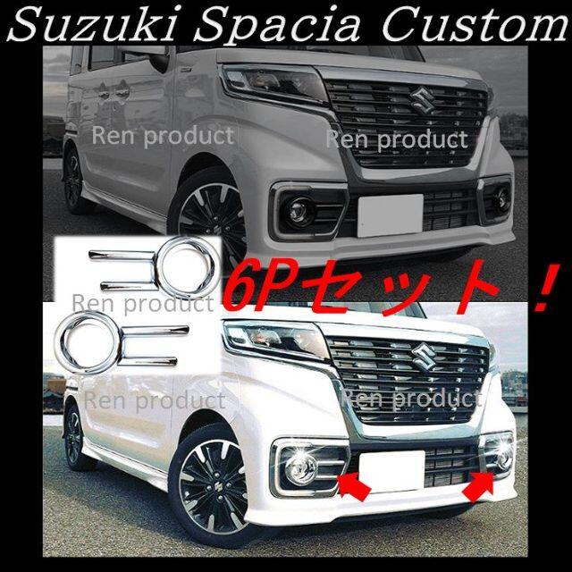 スペーシアカスタム MK53S ロアグリル ガーニッシュフォグランプ 通販