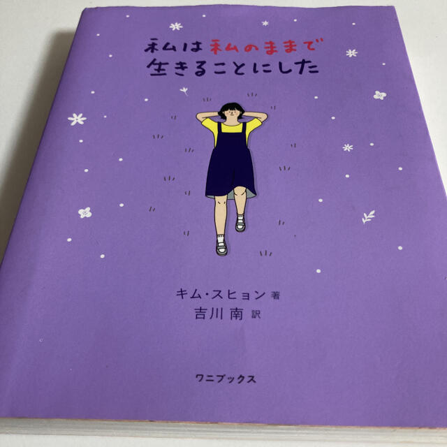 ワニブックス(ワニブックス)の私は私のままで生きることにした エンタメ/ホビーの本(文学/小説)の商品写真