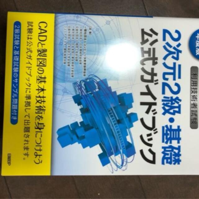 CAD利用技術者試験2次元2級・基礎公式ガイドブック エンタメ/ホビーの本(資格/検定)の商品写真