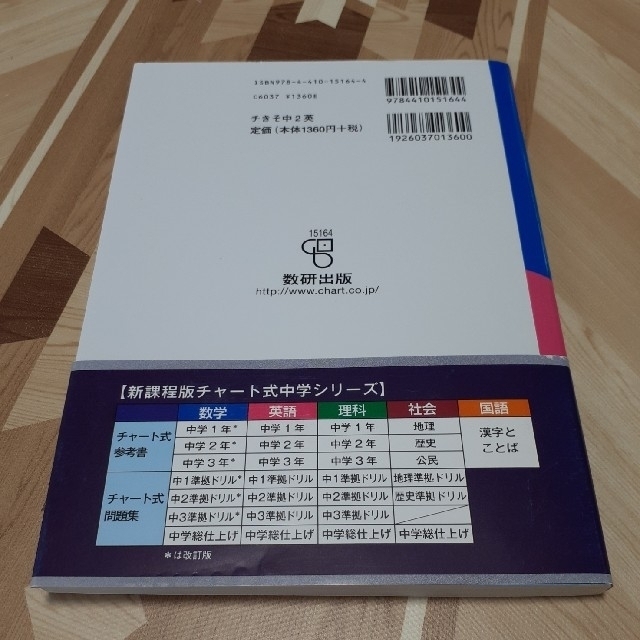 基礎からの中学２年英語 新指導要領準拠版 エンタメ/ホビーの本(語学/参考書)の商品写真