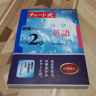 基礎からの中学２年英語 新指導要領準拠版(語学/参考書)