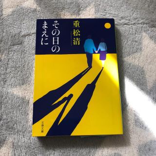 その日のまえに(文学/小説)