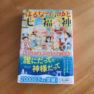 はるなつふゆと七福神(文学/小説)