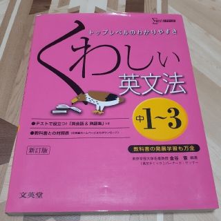 くわしい英文法 中学１～３年 〔新訂版〕(語学/参考書)