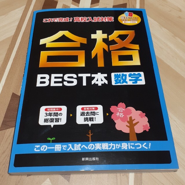 合格ＢＥＳＴ本数学 これで完成！高校入試対策　中学３年間の総復習 エンタメ/ホビーの本(語学/参考書)の商品写真