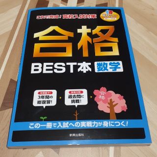 合格ＢＥＳＴ本数学 これで完成！高校入試対策　中学３年間の総復習(語学/参考書)