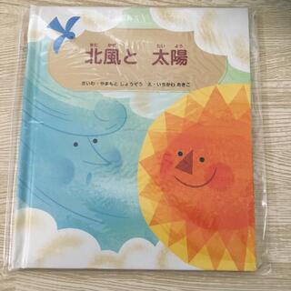 北風と太陽　絵本　新品(絵本/児童書)