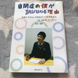 自閉症の僕が跳びはねる理由 会話のできない中学生がつづる内なる心(住まい/暮らし/子育て)