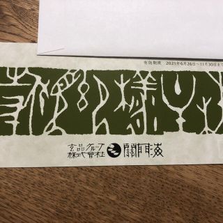 玄品ふぐ　2000円分　株主優待(レストラン/食事券)