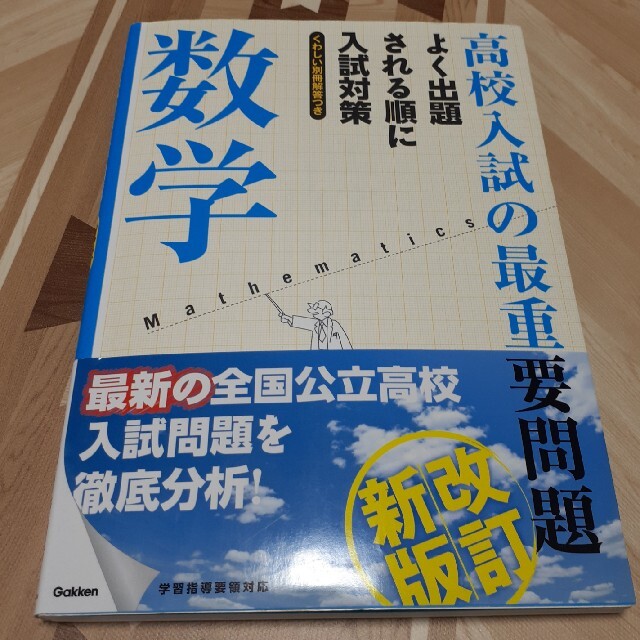 数学 改訂新版 エンタメ/ホビーの本(語学/参考書)の商品写真