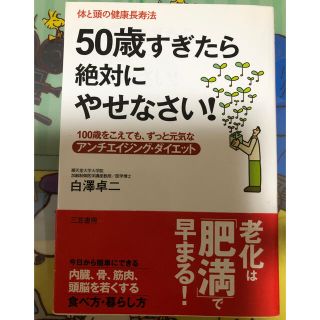 ５０歳すぎたら絶対にやせなさい！(健康/医学)