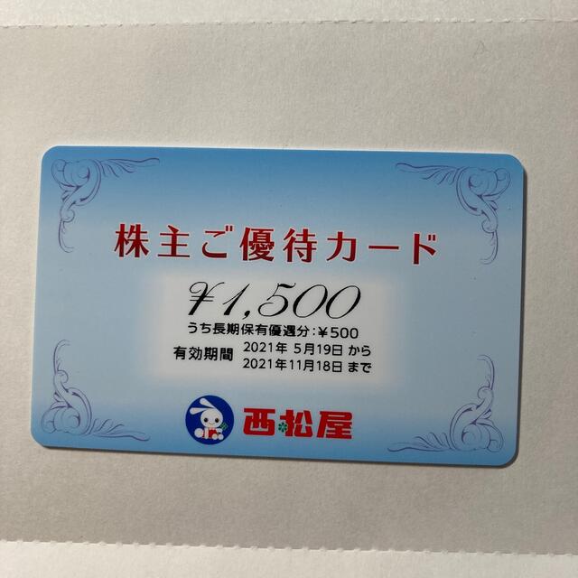 西松屋(ニシマツヤ)の西松屋　優待カード　1500円分　2021.11.18まで有効 チケットの優待券/割引券(ショッピング)の商品写真