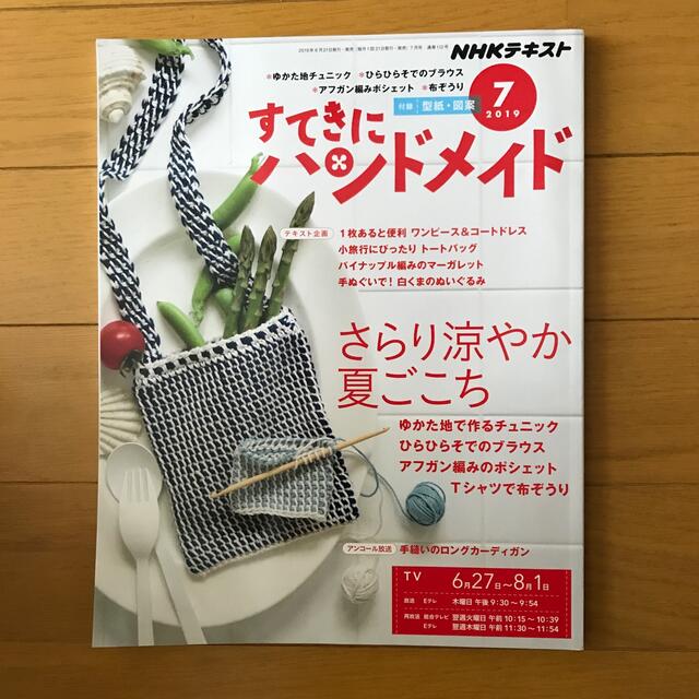 すてきにハンドメイド 2019年 07月号 エンタメ/ホビーの雑誌(専門誌)の商品写真