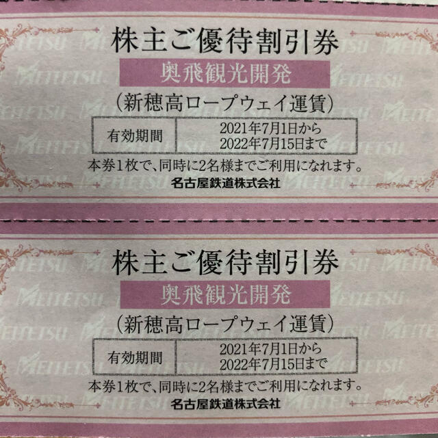 ★新穂高ロープウェイ　優待割引券　２枚セット●１枚で2名まで可★送料無料 チケットの優待券/割引券(その他)の商品写真