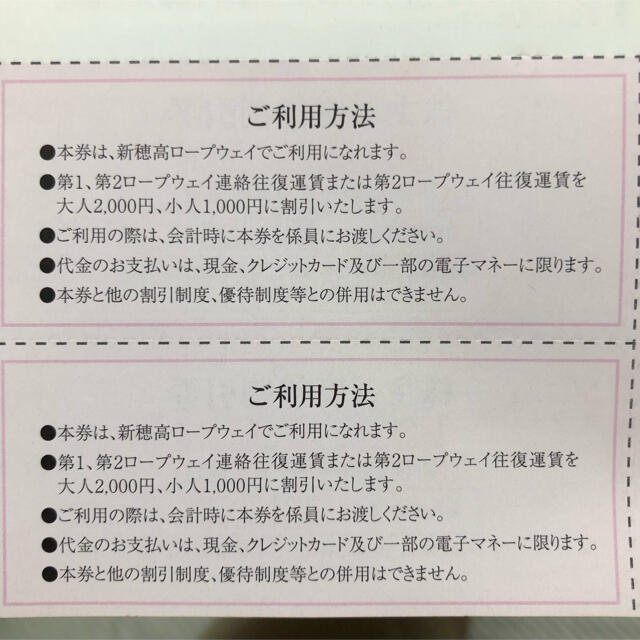 ★新穂高ロープウェイ　優待割引券　２枚セット●１枚で2名まで可★送料無料 チケットの優待券/割引券(その他)の商品写真