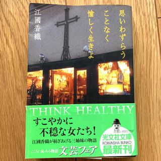 コウブンシャ(光文社)の思いわずらうことなく愉しく生きよ(文学/小説)