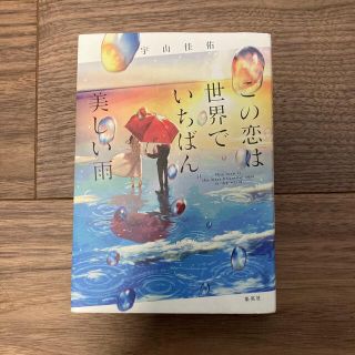 シュウエイシャ(集英社)のこの恋は世界でいちばん美しい雨(文学/小説)