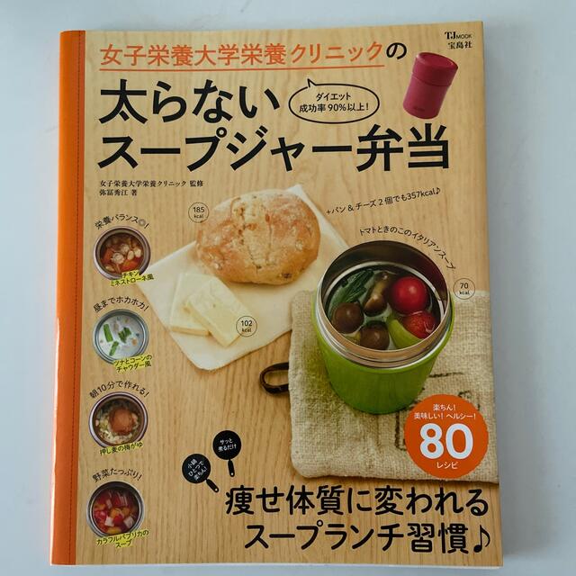 宝島社(タカラジマシャ)の女子栄養大学栄養クリニックの太らないス－プジャ－弁当 エンタメ/ホビーの本(料理/グルメ)の商品写真