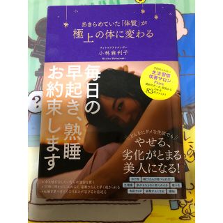 あきらめていた「体質」が極上の体に変わる(健康/医学)