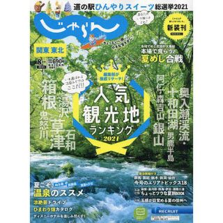 関東・東北じゃらん　２０２１年８月号(地図/旅行ガイド)