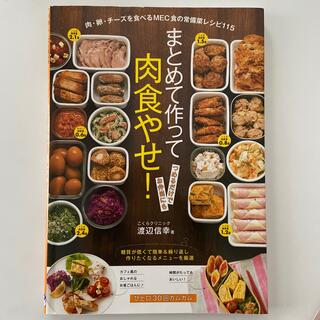 まとめて作って肉食やせ！ 肉・卵・チ－ズを食べるＭＥＣ食の常備菜レシピ１１５(料理/グルメ)