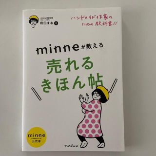 ハンドメイド作家のための教科書！！　ｍｉｎｎｅが教える売れるきほん帖 ｍｉｎｎｅ(趣味/スポーツ/実用)