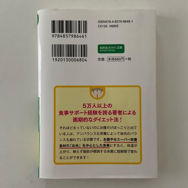 お腹からやせる食べ方 日本人の体にピッタリの「食べてやせる」ダイエット法 エンタメ/ホビーの本(文学/小説)の商品写真