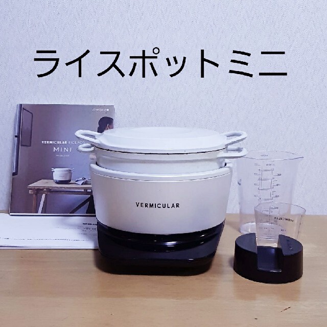 Vermicular(バーミキュラ)のバーミキュラ　ライスポットミニ スマホ/家電/カメラの調理家電(炊飯器)の商品写真