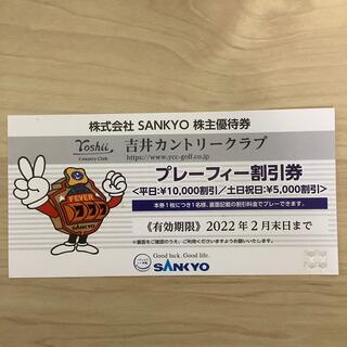 サンキョー(SANKYO)のSANKYO 株主優待券(ゴルフ場)