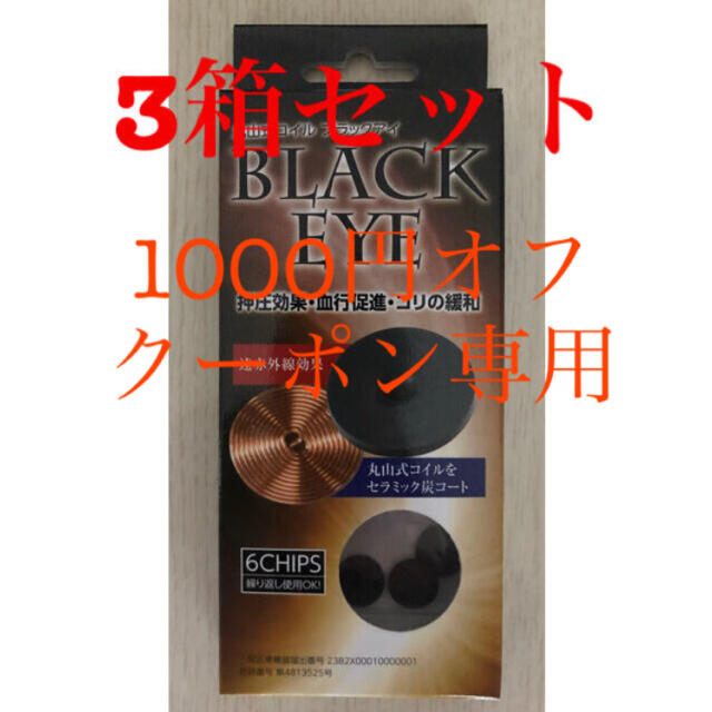 丸山式コイル ブラックアイ6個 シール30 3セット 丸山式コイル ブラックアイ6個 シール30 3セット