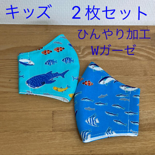 インナーマスク　お魚　ジンベイザメ　冷感ダブルガーゼ　子供　キッズ　2枚セット エンタメ/ホビーのコスプレ(その他)の商品写真