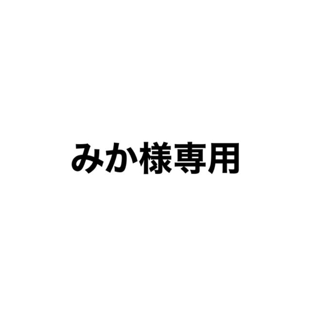 バッグが通販できますみか様専用バッグ