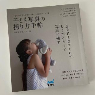 子ども写真の撮り方手帖 子どもの成長をすてきに残すためのテクニック集(趣味/スポーツ/実用)