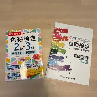 2点セット「色彩検定２級・３級テキスト＆問題集 第２版」「過去問題集」(資格/検定)