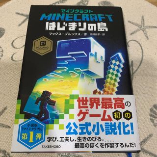 マインクラフト はじまりの島(文学/小説)