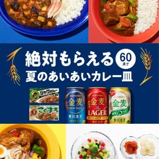 サントリー(サントリー)の金麦シール 100点分　夏のあいあいカレー皿キャンペーン2021 (食器)