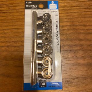 コクヨ(コクヨ)のコクヨ　目玉クリップ　30mm(オフィス用品一般)